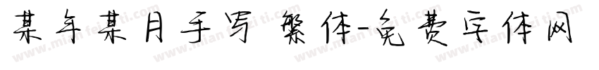 某年某月手写 繁体字体转换